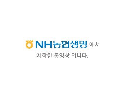 NH농협생명에서 제작한 동영상 입니다.